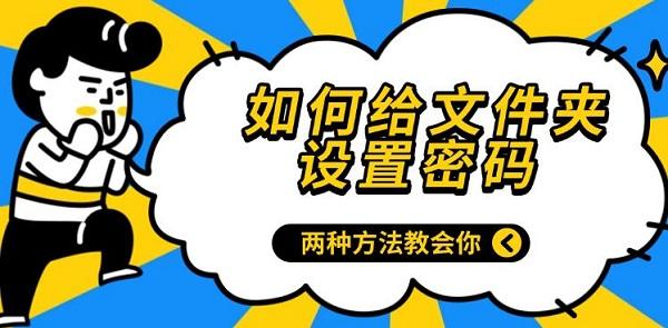 如何給文件夾設(shè)置密碼，兩種方法教會(huì)你