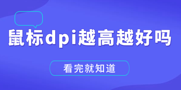 鼠標dpi越高越好嗎