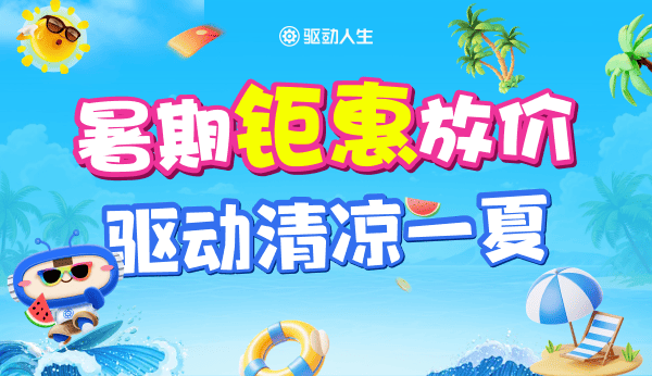暑期鉅惠放價 驅(qū)動清涼一夏