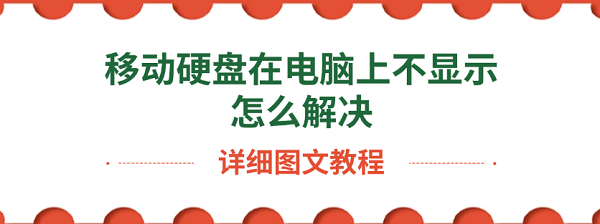 移動(dòng)硬盤(pán)在電腦上不顯示怎么解決