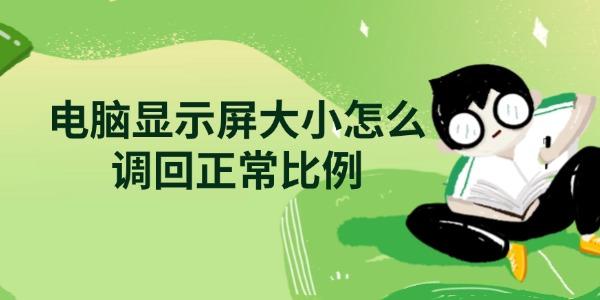電腦顯示屏大小怎么調(diào)回正常比例