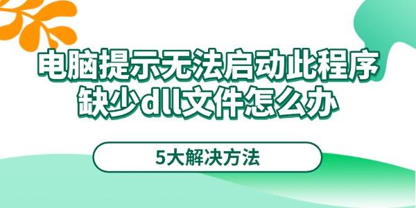 電腦提示無(wú)法啟動(dòng)此程序缺少dll文件怎么辦