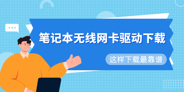 筆記本無線網(wǎng)卡驅(qū)動下載