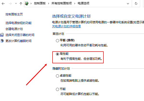 啟用高性能電源計(jì)劃