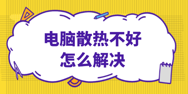 電腦散熱不好怎么解決 電腦散熱不好怎么解決