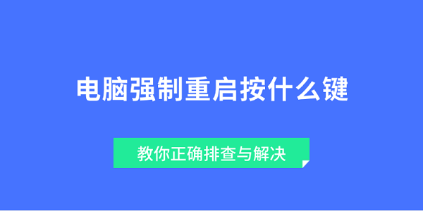電腦強(qiáng)制重啟按什么鍵 教你正確排查與解決