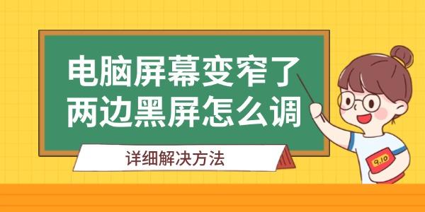 電腦屏幕變窄了兩邊黑屏怎么調(diào)
