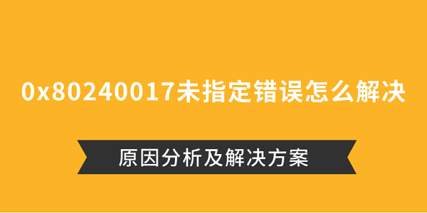 0x80240017未指定錯誤怎么解決 原因分析及解決方案