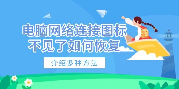 電腦網(wǎng)絡(luò)連接圖標(biāo)不見了如何恢復(fù)