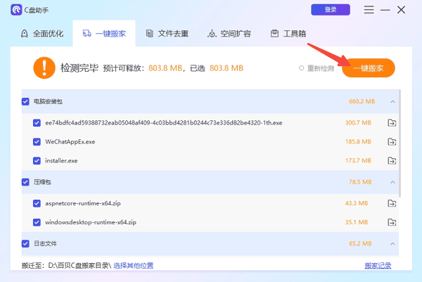 使用百貝C盤(pán)助手快速釋放空間