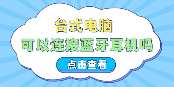 臺式電腦可以連接藍(lán)牙耳機(jī)嗎