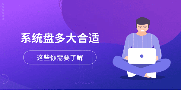 系統(tǒng)盤多大合適？這些你需要了解