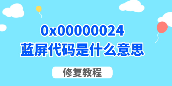 0x00000024藍(lán)屏代碼是什么意思