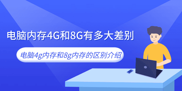 電腦內(nèi)存4G和8G有多大差別 電腦4g內(nèi)存和8g內(nèi)存的區(qū)別介紹
