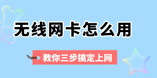 無(wú)線網(wǎng)卡怎么用