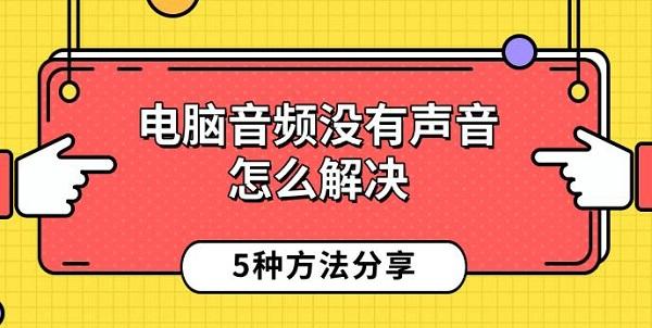 電腦音頻沒有聲音怎么解決，5種方法分享