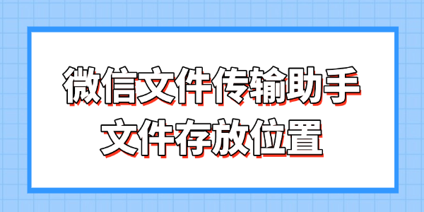 微信文件傳輸助手文件存放位置