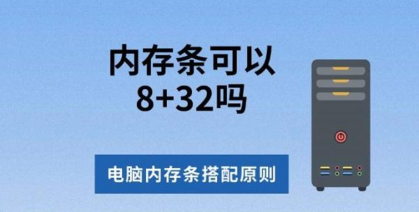 內(nèi)存條可以8+32嗎，電腦內(nèi)存條搭配原則介紹