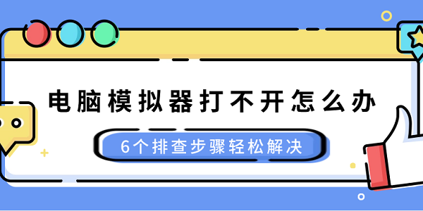 電腦模擬器打不開怎么辦 6個排查步驟輕松解決