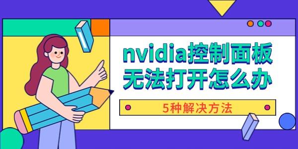 nvidia控制面板無法打開怎么辦 5種解決方法