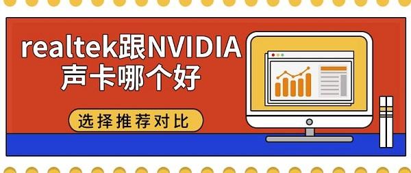 realtek跟NVIDIA聲卡哪個(gè)好，選擇推薦對(duì)比