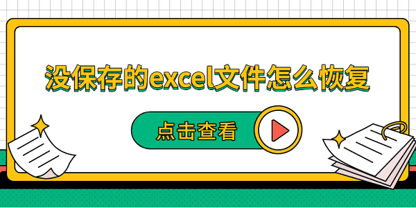 沒(méi)保存的excel文件怎么恢復(fù) 5種恢復(fù)方法幫你找回