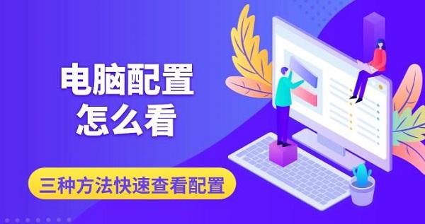 電腦配置怎么看，三種方法快速查看配置