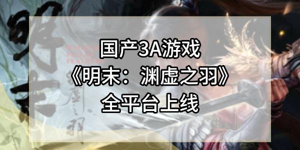 國(guó)產(chǎn)3A游戲《明末：淵虛之羽》全平臺(tái)上線