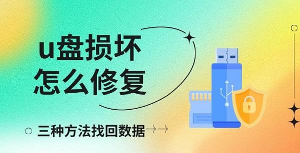 u盤損壞怎么修復(fù)，三種方法找回?cái)?shù)據(jù)