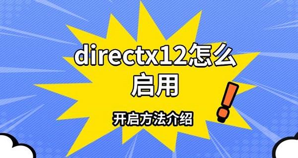 directx12怎么啟用，開啟方法介紹