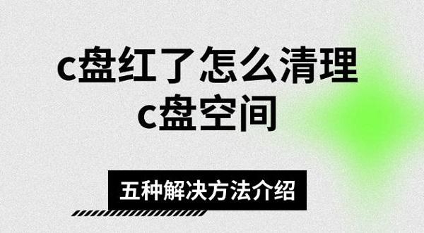 c盤紅了怎么清理c盤空間，五種解決方法介紹