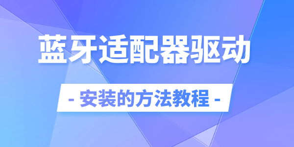 藍(lán)牙適配器驅(qū)動(dòng)安裝的方法教程