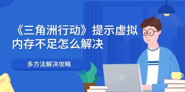 《三角洲行動》提示虛擬內(nèi)存不足怎么解決