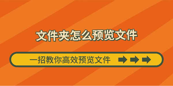 文件夾怎么預覽文件 一招教你高效預覽文件 文件夾怎么預覽文件 一招教你高效預覽文件