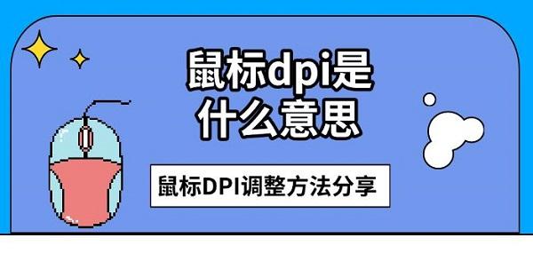 鼠標dpi是什么意思，鼠標DPI調(diào)整方法分享