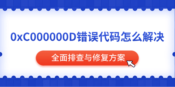0xC000000D錯誤代碼怎么解決 全面排查與修復(fù)方案
