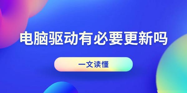 電腦驅(qū)動有必要更新嗎