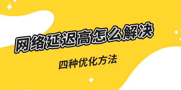 網(wǎng)絡(luò)延遲高怎么解決