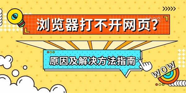 瀏覽器打不開網(wǎng)頁？原因及解決方法指南