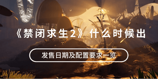 《禁閉求生2》什么時候出？發(fā)售日期及配置要求一覽