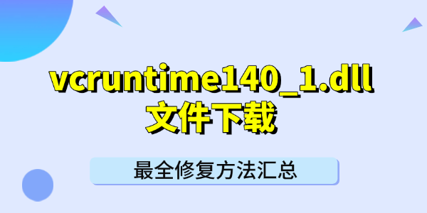 vcruntime140_1.dll文件下載