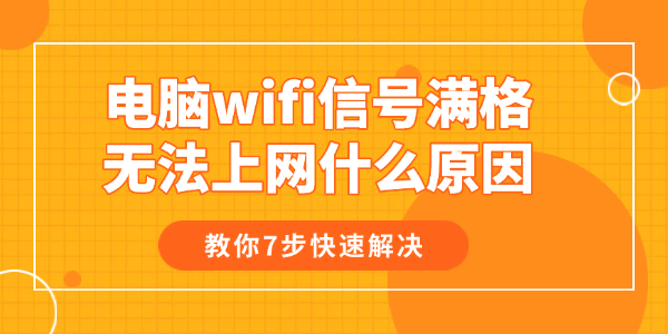 電腦wifi信號(hào)滿格無(wú)法上網(wǎng)什么原因