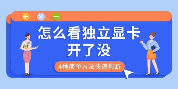 怎么看獨立顯卡開了沒