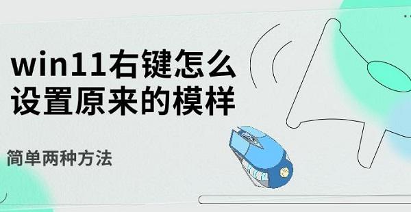 win11右鍵怎么設(shè)置原來的模樣，簡(jiǎn)單兩種方法