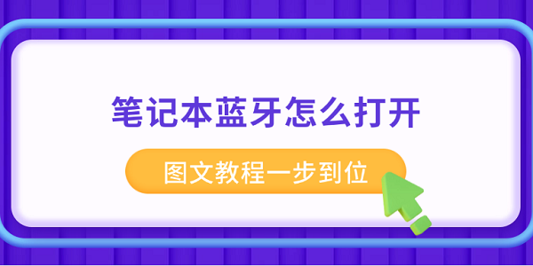 筆記本藍(lán)牙怎么打開(kāi) 圖文教程一步到位