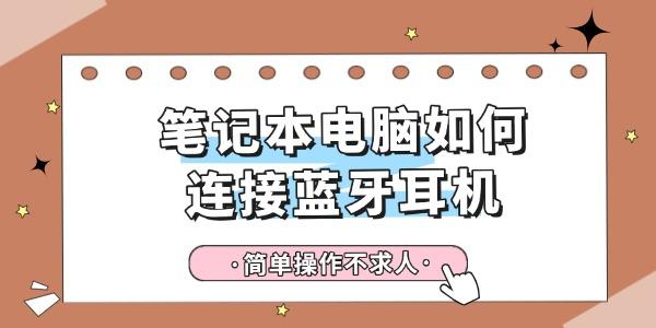 筆記本電腦如何連接藍(lán)牙耳機(jī) 筆記本電腦如何連接藍(lán)牙耳機(jī)