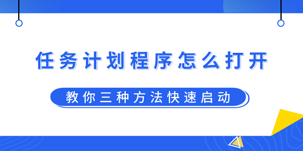 任務計劃程序怎么打開？教你三種方法快速啟動