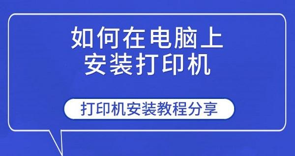 如何在電腦上安裝打印機(jī)，打印機(jī)安裝教程分享