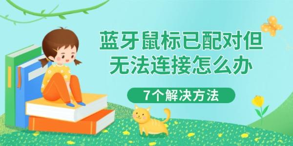 藍牙鼠標已配對但無法連接怎么辦