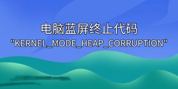 解決電腦藍(lán)屏終止代碼
